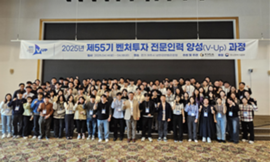 2025년 제55기 벤처투자 전문인력 양성(V-Up) 과정